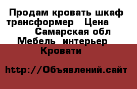 Продам кровать шкаф трансформер › Цена ­ 5 000 - Самарская обл. Мебель, интерьер » Кровати   